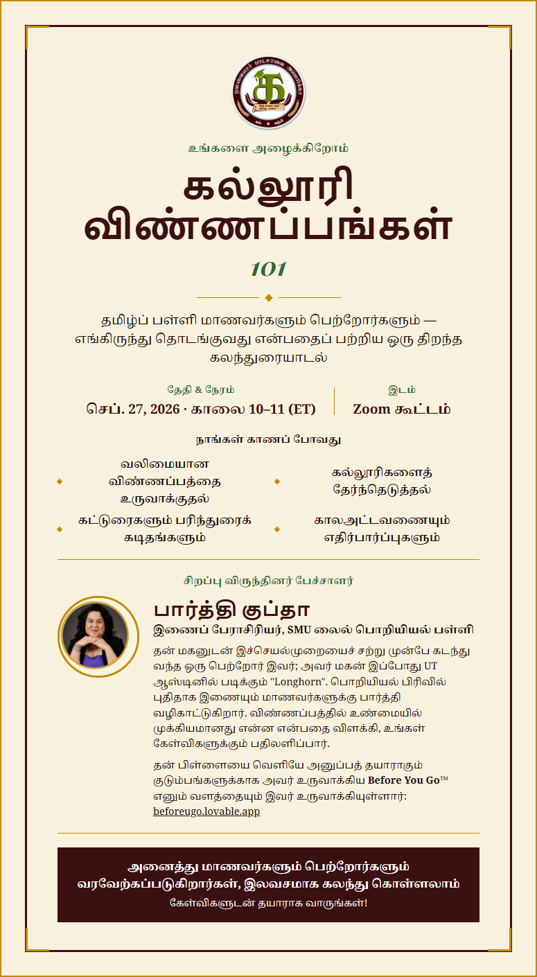 கல்லூரி விண்ணப்பங்கள் 101 — நிகழ்வு அறிவிப்பு