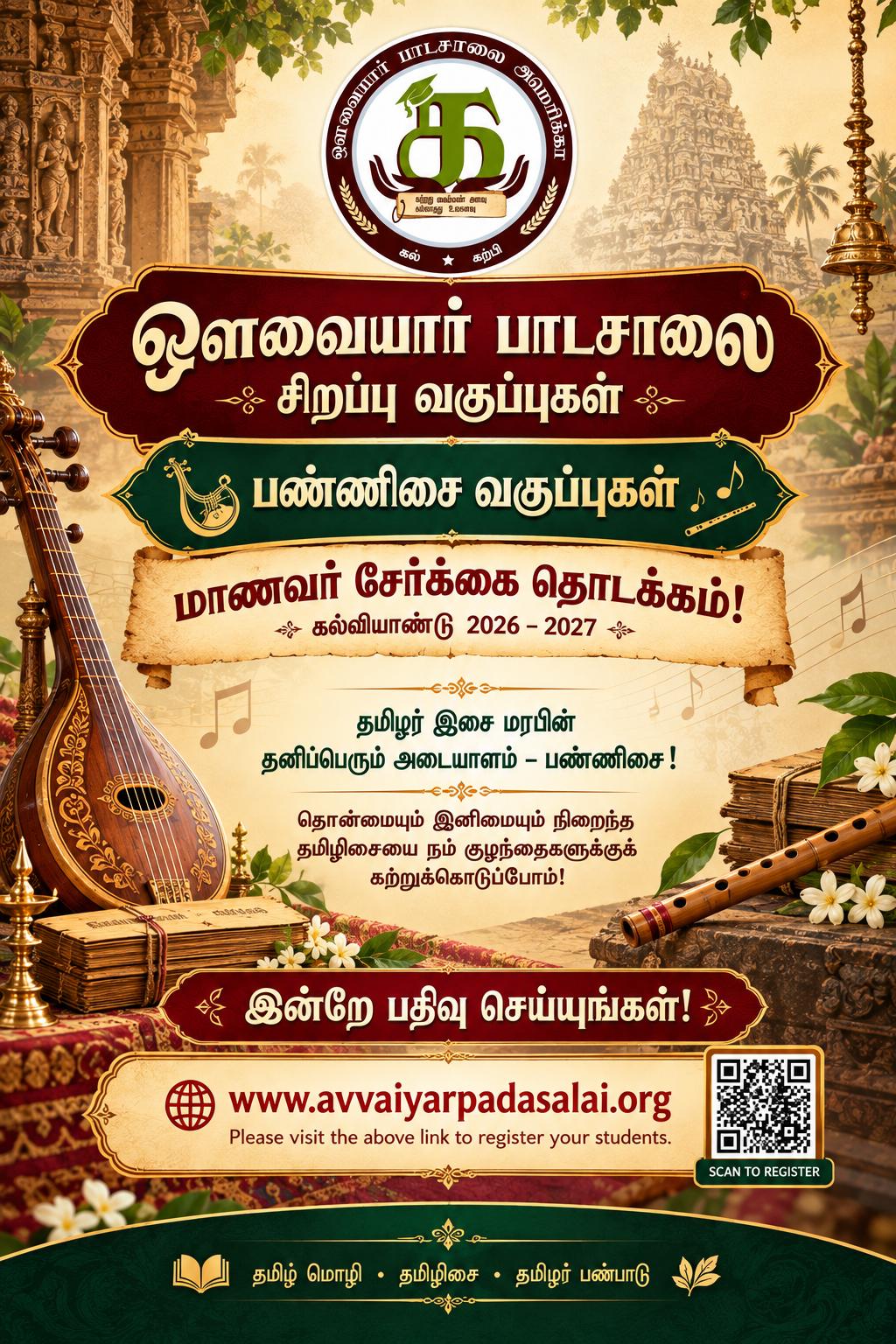 ஔவையார் பாடசாலை பண்ணிசை சிறப்பு வகுப்புகள் — மாணவர் சேர்க்கை தொடக்கம் 2026–2027 (Pannisai Special Classes — student registration open)