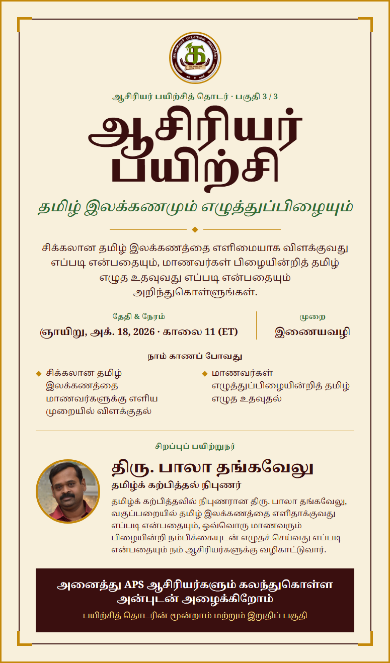 ஆசிரியர் பயிற்சி — தமிழ் இலக்கணமும் எழுத்துப்பிழையும் — நிகழ்வு அறிவிப்பு